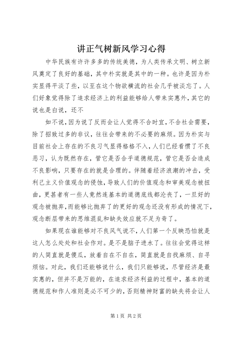 讲正气树新风学习心得.docx