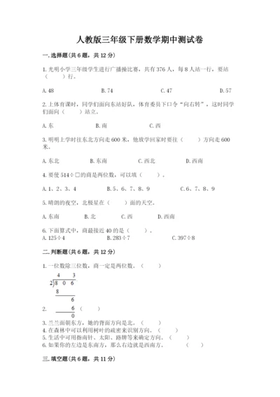 人教版三年级下册数学期中测试卷附完整答案（名师系列）.docx