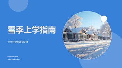 雪季上学指南