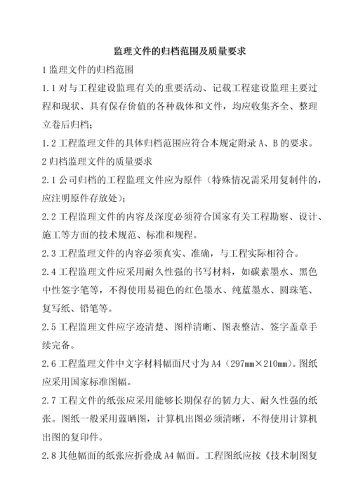 项目监理部监理文件资料整编管理规定.docx