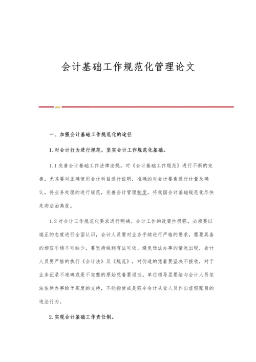 会计基础工作规范化管理论文.docx