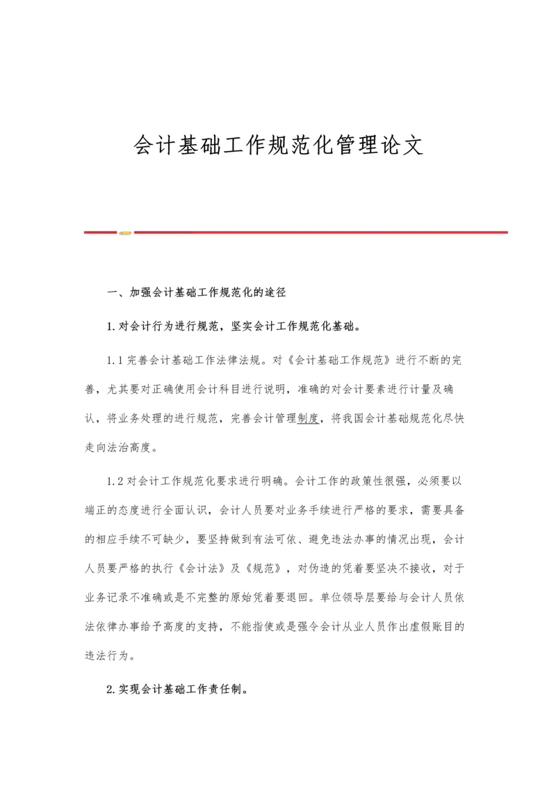 会计基础工作规范化管理论文.docx