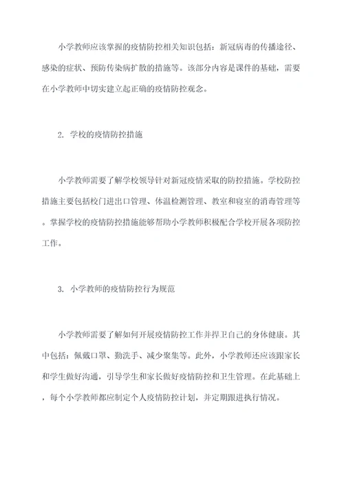 小学教师疫情防控培训课件