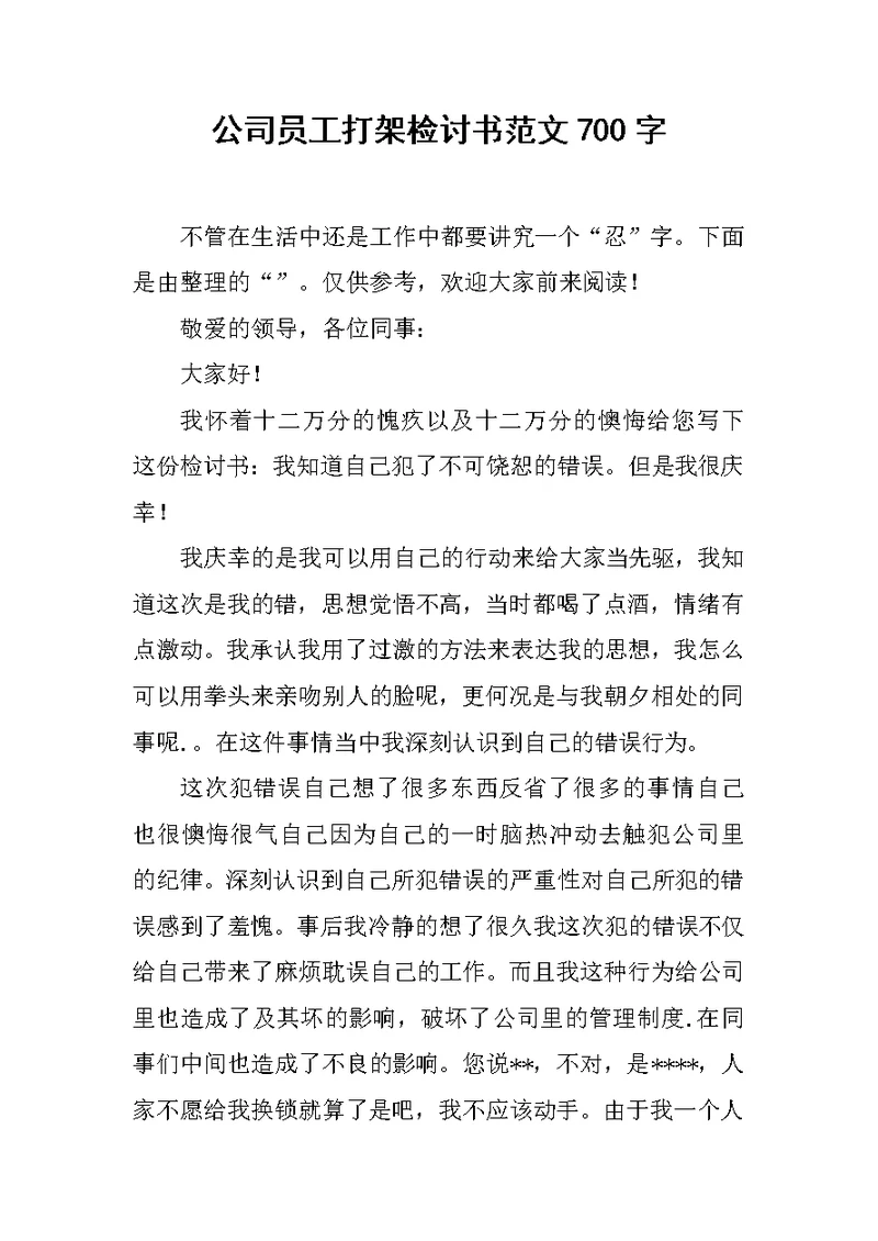 公司员工打架检讨书范文700字