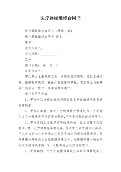 医疗器械维修合同书.docx