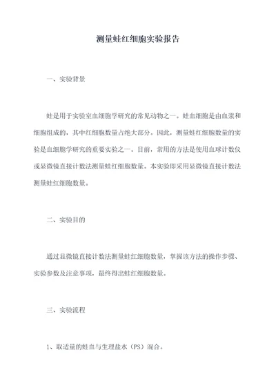 测量蛙红细胞实验报告