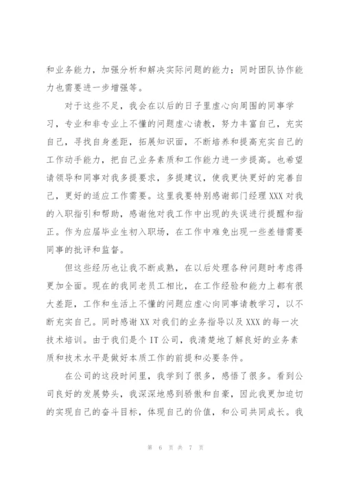 新员工试用期转正工作总结怎么写.docx