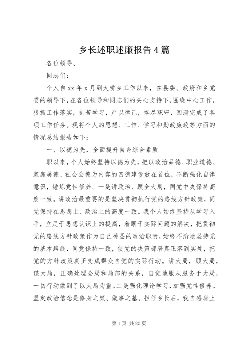 乡长述职述廉报告4篇.docx