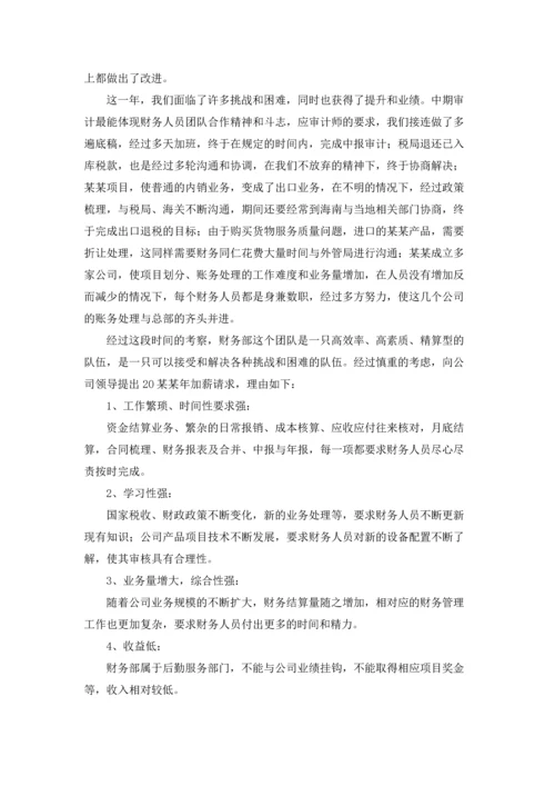 精选加薪申请书范文十篇.docx