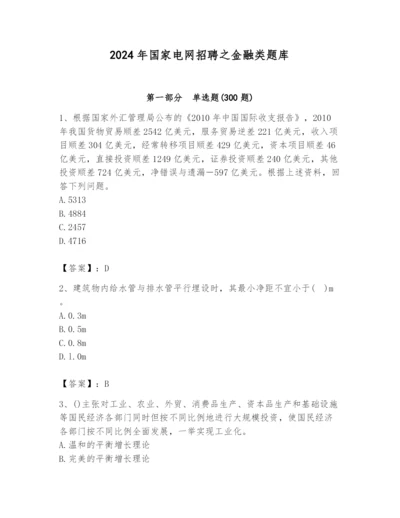 2024年国家电网招聘之金融类题库含完整答案【历年真题】.docx