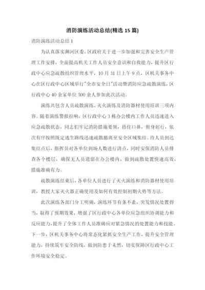 消防演练活动总结(精选15篇).docx