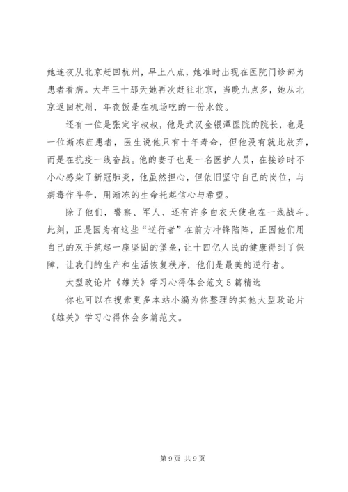 大型政论片《雄关》学习心得体会多篇.docx