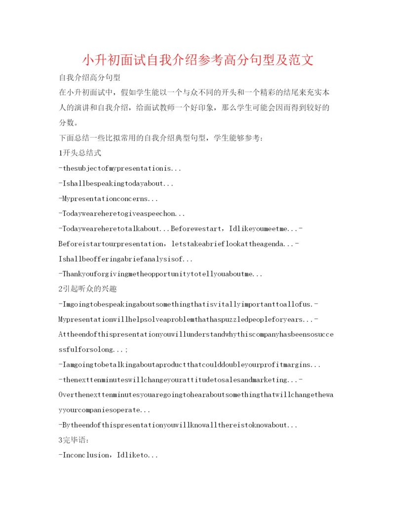 精编小升初面试自我介绍参考高分句型及范文.docx
