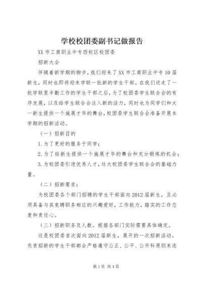 学校校团委副书记做报告 (5).docx