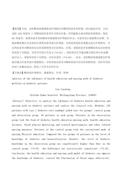 浅析糖尿病健康教育护理路径对糖尿病患者的影响.docx