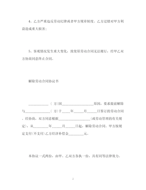 精编之解除劳动合同协议书怎么写.docx