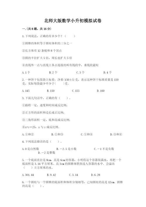 北师大版数学小升初模拟试卷【模拟题】.docx