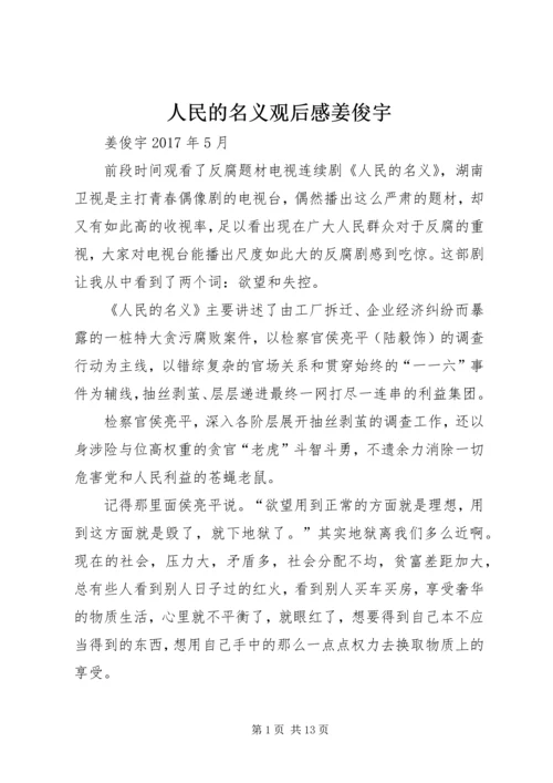 人民的名义观后感姜俊宇.docx