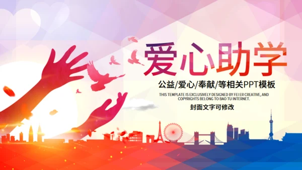 希望工程爱心助学公益献爱心通用PPT模板