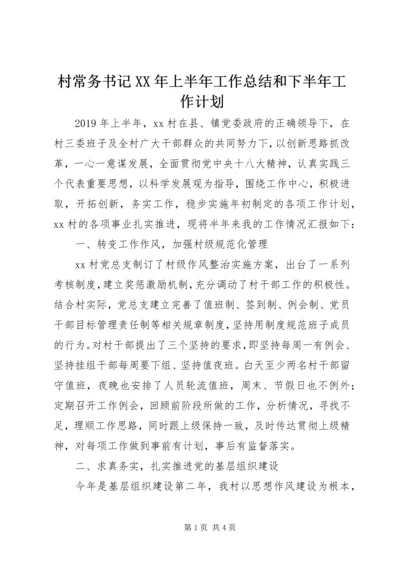村常务书记XX年上半年工作总结和下半年工作计划.docx