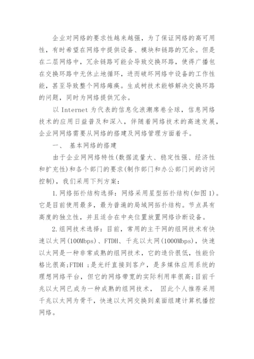 浅谈企业网络管理论文.docx