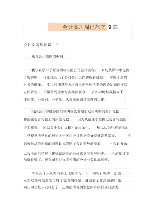 会计实习周记范文9篇