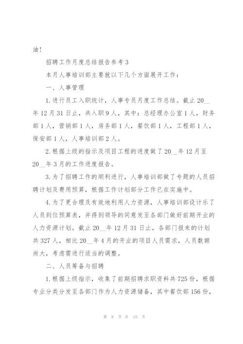 招聘工作月度总结报告参考范文.docx