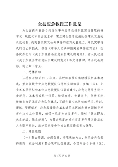 全县应急救援工作意见.docx
