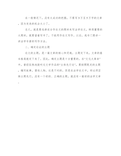 怎样写法学论文.docx