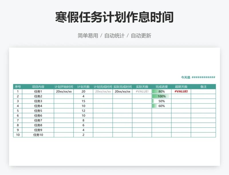 寒假任务计划作息时间