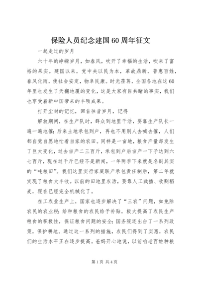 保险人员纪念建国60周年征文 (2).docx