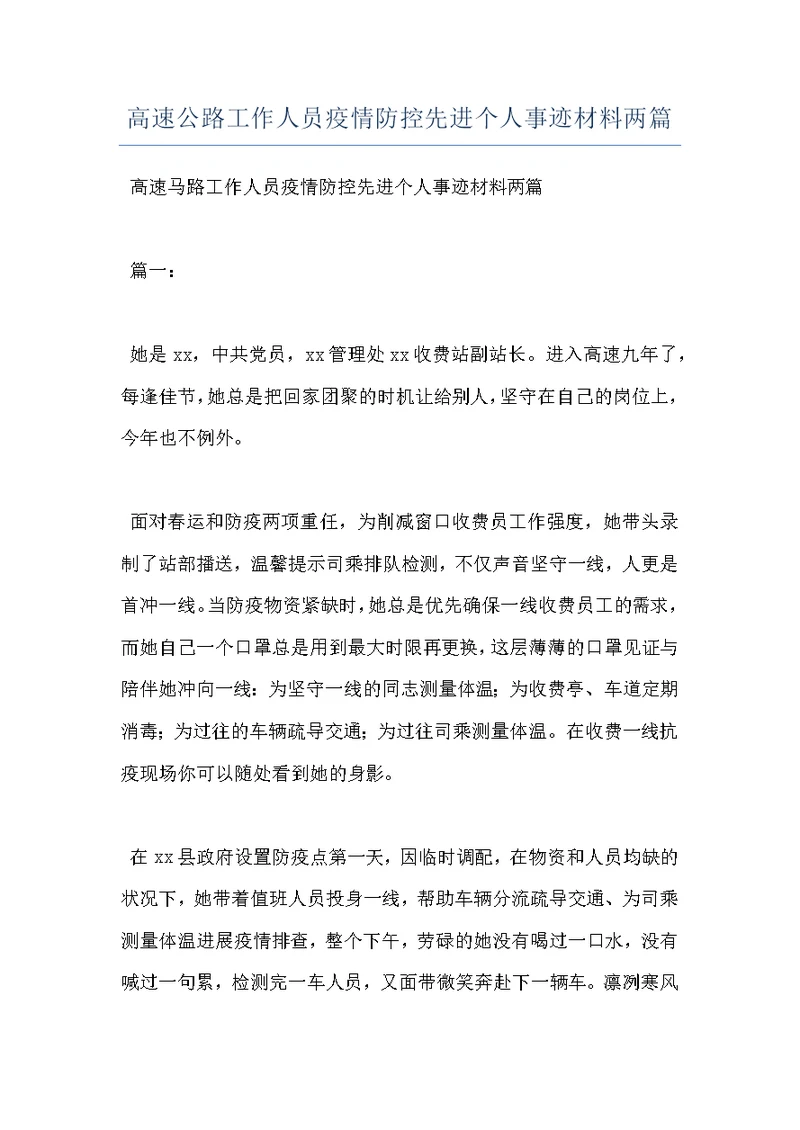 高速公路工作人员疫情防控先进个人事迹材料两篇