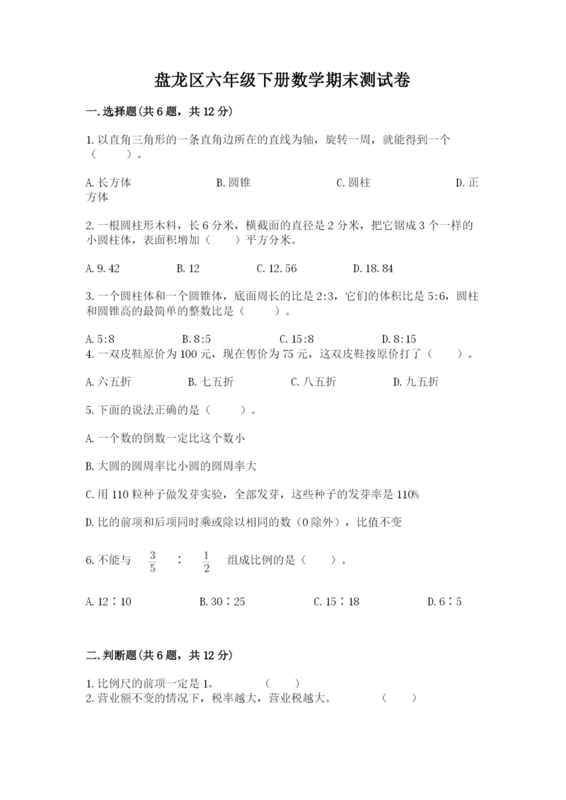 盘龙区六年级下册数学期末测试卷及一套完整答案.docx
