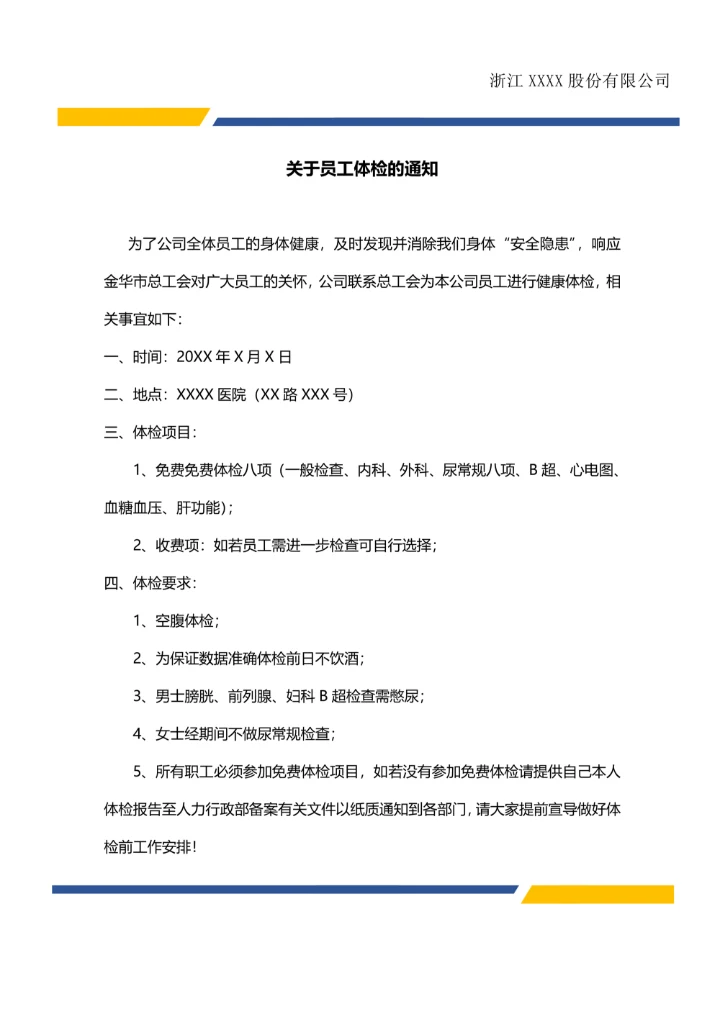 体检通知公司企业行政公文模板