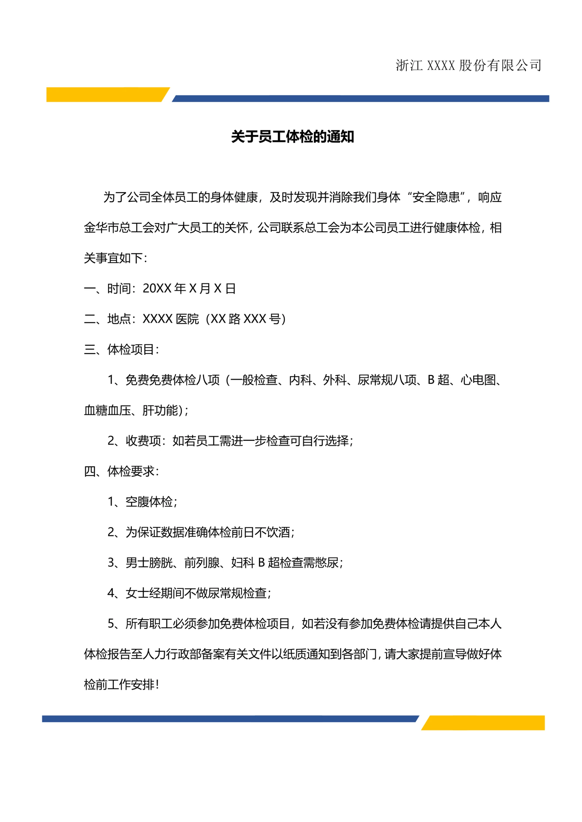 体检通知公司企业行政公文模板