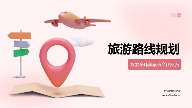粉色3D创意旅游路线规划PPT模板