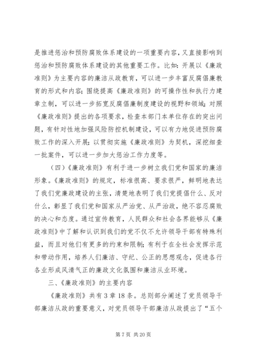 学习贯彻《廉政准则》党课讲稿 (2).docx