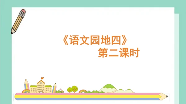 【新教材】统编版一上语文园地四（第二课时） 课件