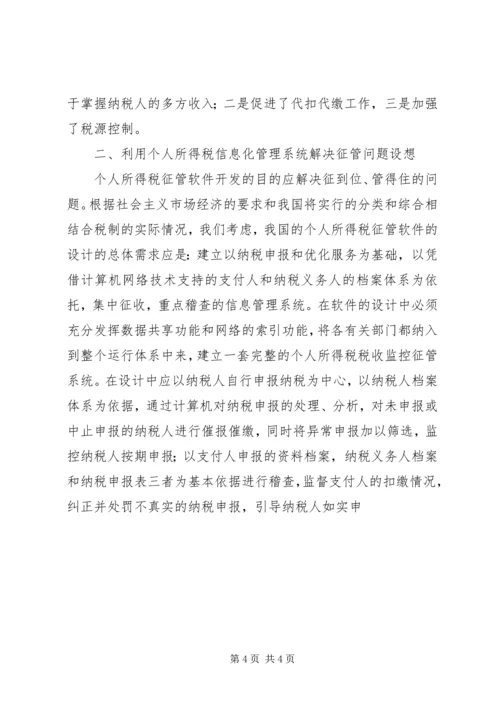 关于利用信息化管理个人所得税的设想 (4).docx