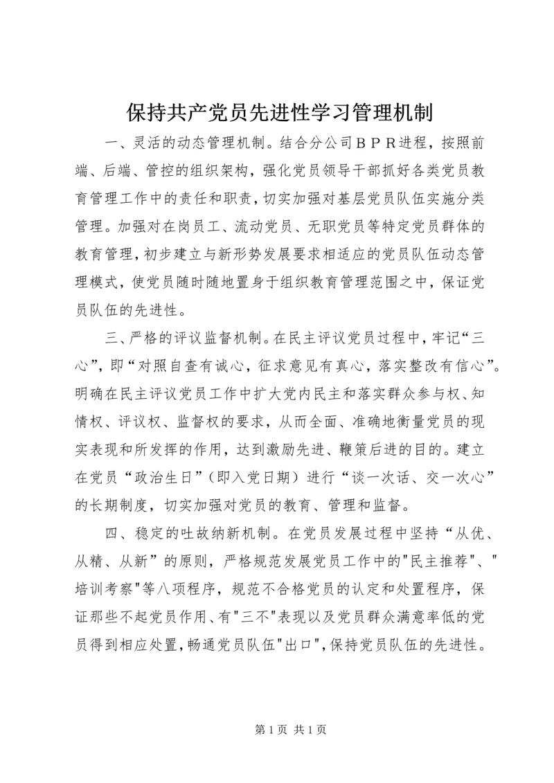 保持共产党员先进性学习管理机制.docx