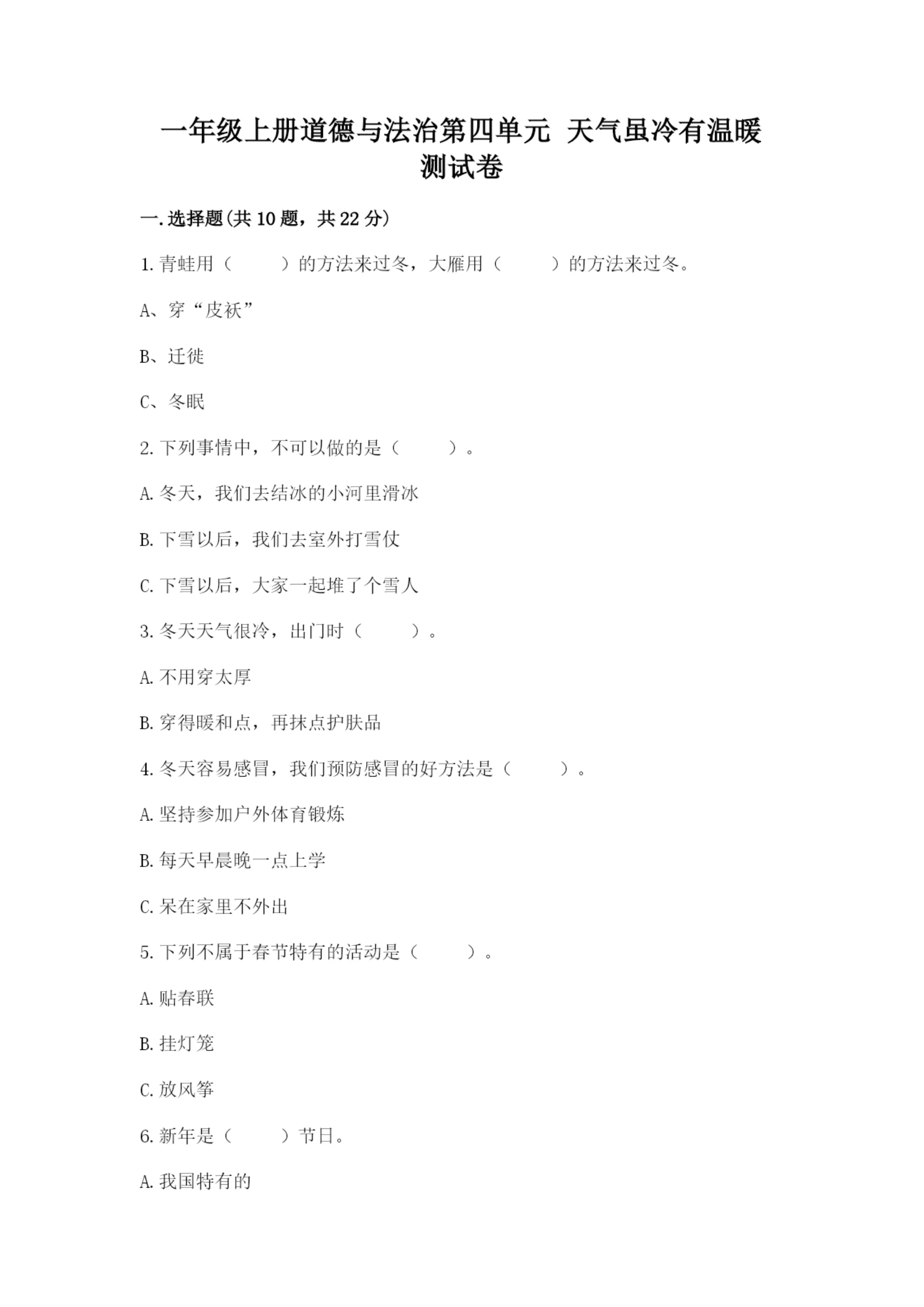 一年级上册道德与法治第四单元 天气虽冷有温暖 测试卷及参考答案【巩固】.docx