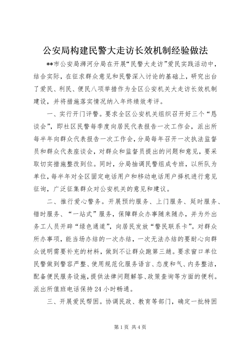 公安局构建民警大走访长效机制经验做法 (2).docx