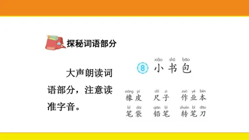 8 小书包  课件