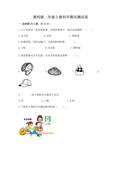 教科版二年级上册科学期末测试卷附参考答案【夺分金卷】.docx
