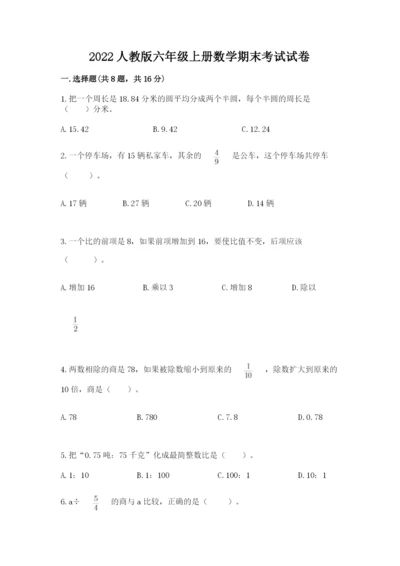 2022人教版六年级上册数学期末考试试卷及1套参考答案.docx