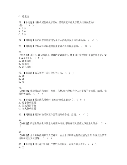 2022年金属非金属矿山安全检查露天矿山复审考试及考试题库含答案第31期