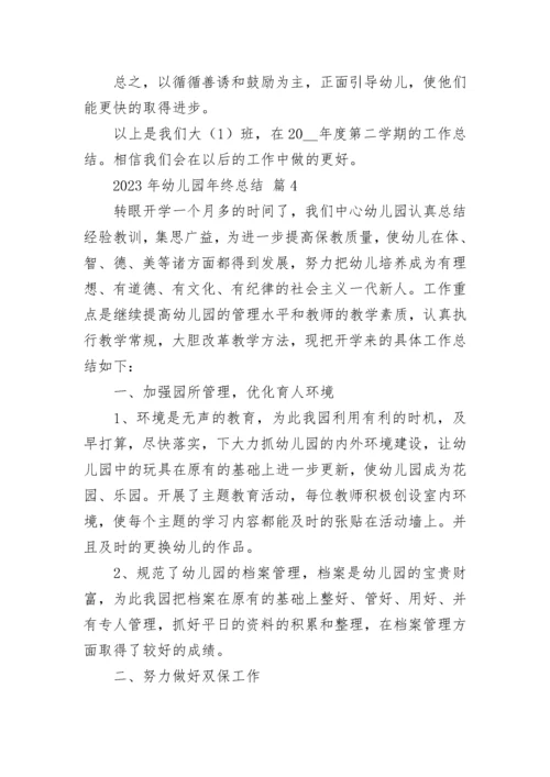 2023年幼儿园年终总结.docx