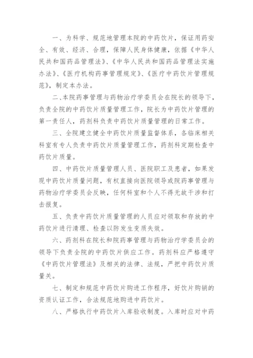 医院中药饮片管理制度_1.docx