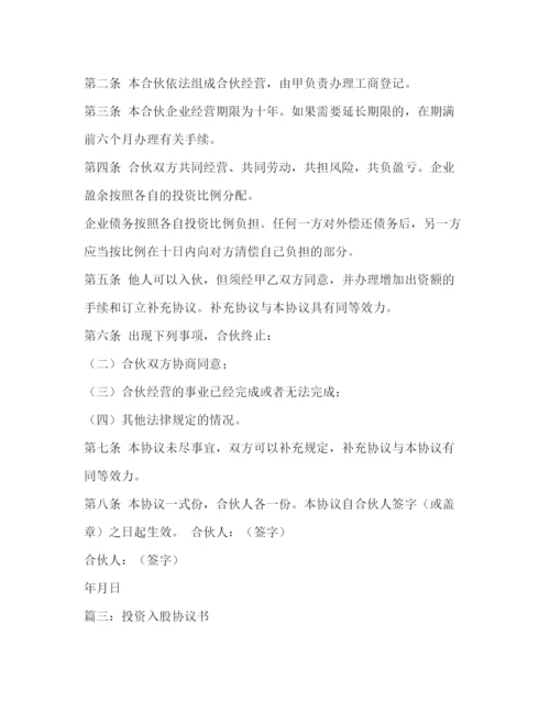 精编之投资协议书范本.docx
