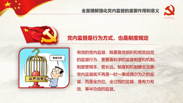 党委党校从严治党强化党内监督微党课PPT